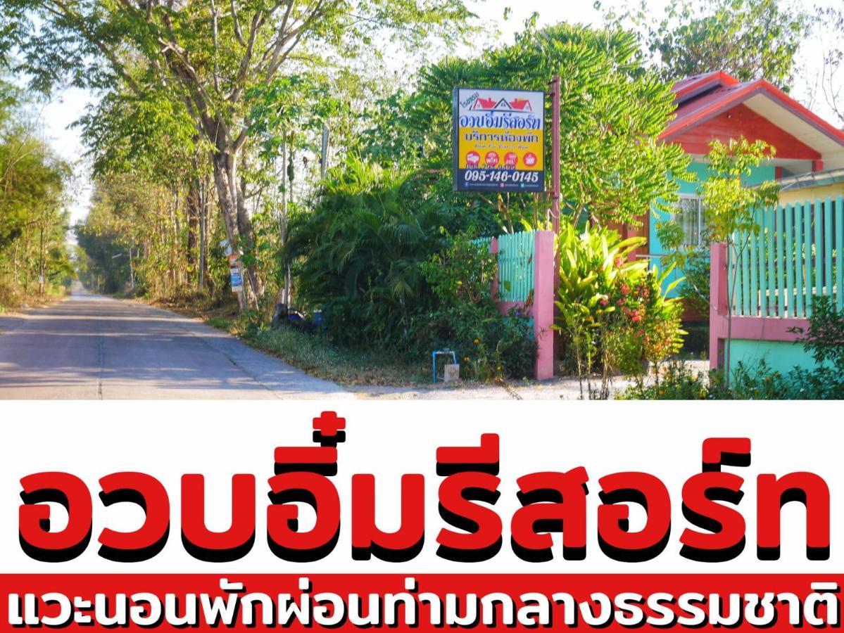 อวบอิ๋มรีสอร์ท #ที่พักภูกระดึง Ban Nong Tum Buitenkant foto